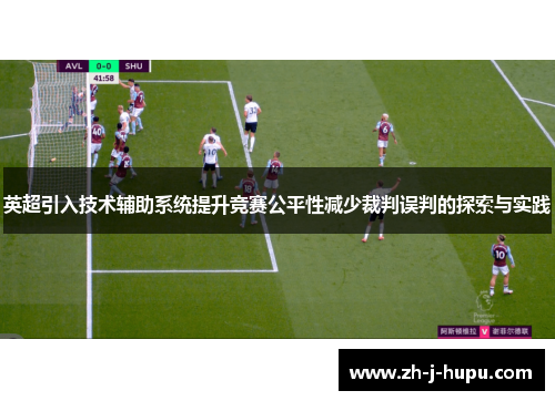 英超引入技术辅助系统提升竞赛公平性减少裁判误判的探索与实践