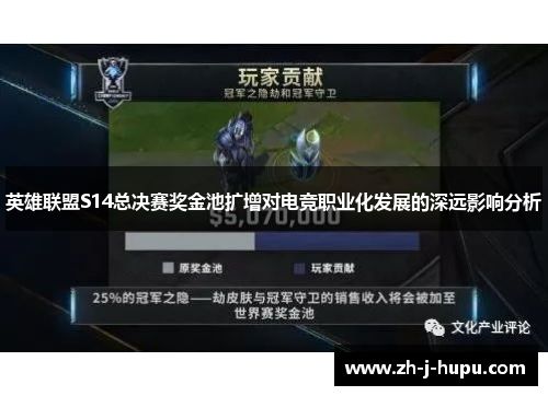英雄联盟S14总决赛奖金池扩增对电竞职业化发展的深远影响分析 英雄联盟S14总决赛奖金池扩增对电竞职业化发展的深远影响分析