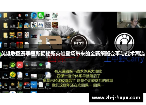 英雄联盟赛季更新揭秘新英雄登场带来的全新策略变革与战术潮流 英雄联盟赛季更新揭秘新英雄登场带来的全新策略变革与战术潮流