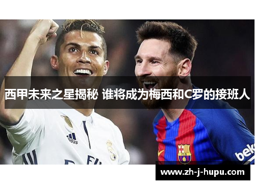 西甲未来之星揭秘 谁将成为梅西和C罗的接班人 西甲未来之星揭秘 谁将成为梅西和C罗的接班人
