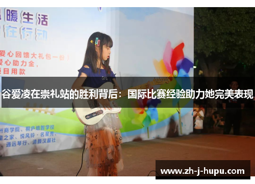 谷爱凌在崇礼站的胜利背后:国际比赛经验助力她完美表现 谷爱凌在崇礼站的胜利背后:国际比赛经验助力她完美表现