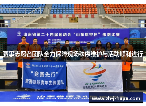 赛事志愿者团队全力保障现场秩序维护与活动顺利进行 赛事志愿者团队全力保障现场秩序维护与活动顺利进行