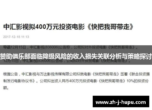 赞助俱乐部面临降级风险的收入损失关联分析与策略探讨 赞助俱乐部面临降级风险的收入损失关联分析与策略探讨