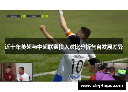 近十年英超与中超联赛投入对比分析各自发展差异 近十年英超与中超联赛投入对比分析各自发展差异