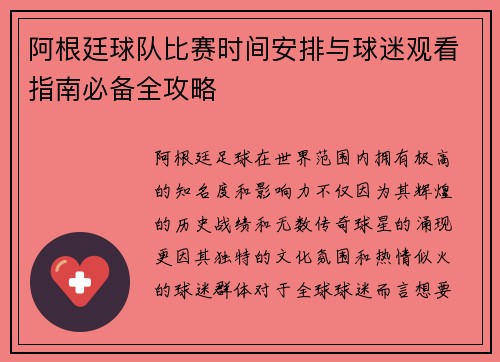 阿根廷球队比赛时间安排与球迷观看指南必备全攻略