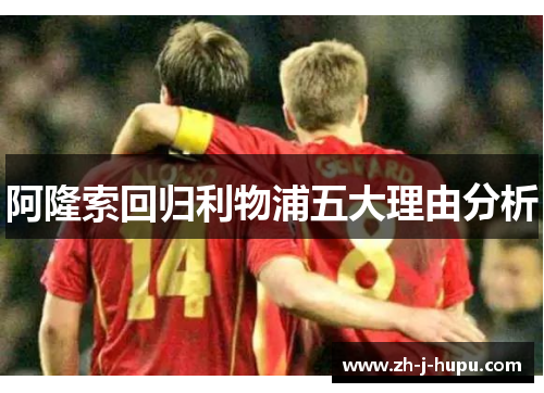 阿隆索回归利物浦五大理由分析 阿隆索回归利物浦五大理由分析