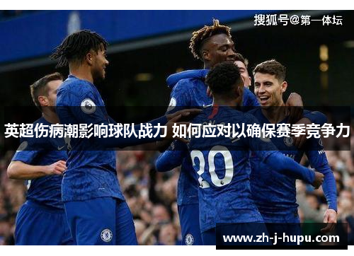英超伤病潮影响球队战力 如何应对以确保赛季竞争力 英超伤病潮影响球队战力 如何应对以确保赛季竞争力