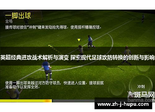 英超经典进攻战术解析与演变 探索现代足球攻防转换的创新与影响