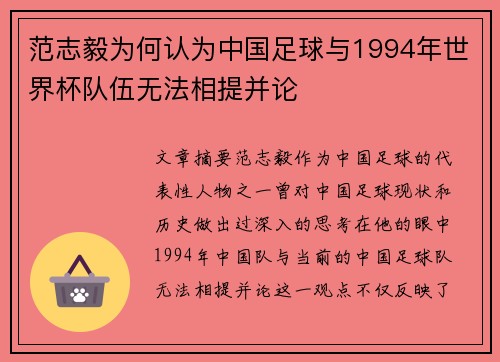 范志毅为何认为中国足球与1994年世界杯队伍无法相提并论