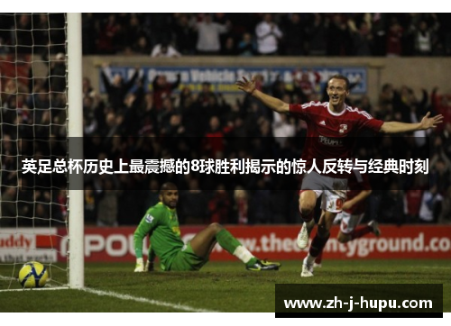 英足总杯历史上最震撼的8球胜利揭示的惊人反转与经典时刻