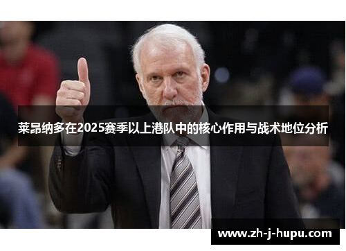 莱昂纳多在2025赛季以上港队中的核心作用与战术地位分析