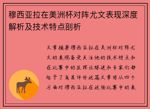 穆西亚拉在美洲杯对阵尤文表现深度解析及技术特点剖析