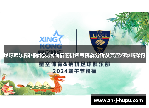 足球俱乐部国际化发展面临的机遇与挑战分析及其应对策略探讨