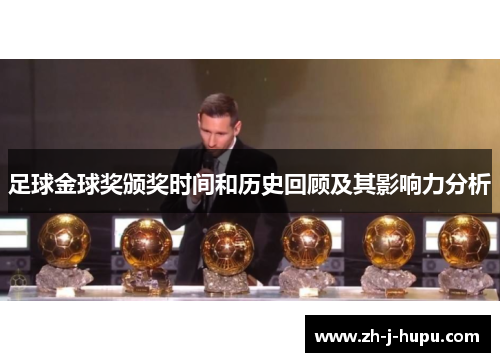 足球金球奖颁奖时间和历史回顾及其影响力分析