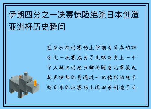 伊朗四分之一决赛惊险绝杀日本创造亚洲杯历史瞬间