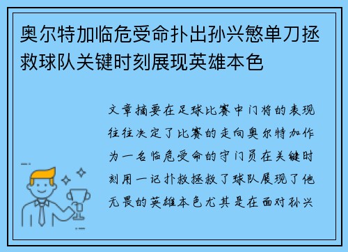 奥尔特加临危受命扑出孙兴慜单刀拯救球队关键时刻展现英雄本色