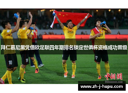 拜仁慕尼黑凭借欧足联四年期排名锁定世俱杯资格成功晋级