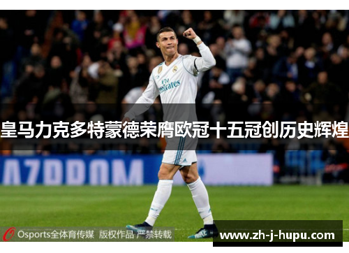 皇马力克多特蒙德荣膺欧冠十五冠创历史辉煌