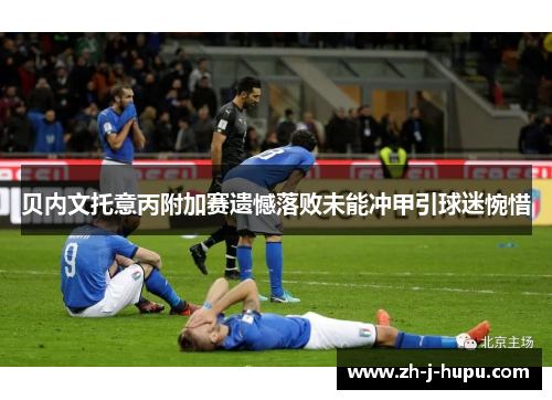 贝内文托意丙附加赛遗憾落败未能冲甲引球迷惋惜