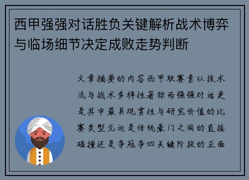 西甲强强对话胜负关键解析战术博弈与临场细节决定成败走势判断