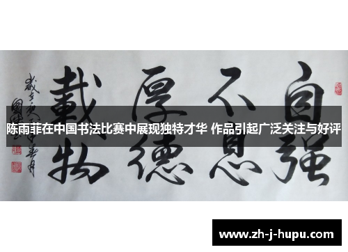 陈雨菲在中国书法比赛中展现独特才华 作品引起广泛关注与好评