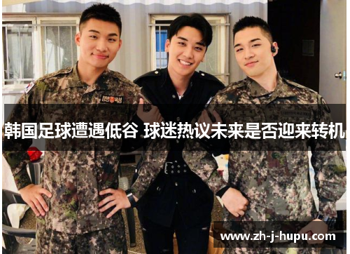 韩国足球遭遇低谷 球迷热议未来是否迎来转机