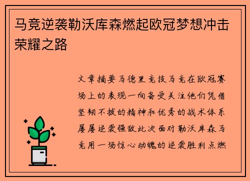 马竞逆袭勒沃库森燃起欧冠梦想冲击荣耀之路