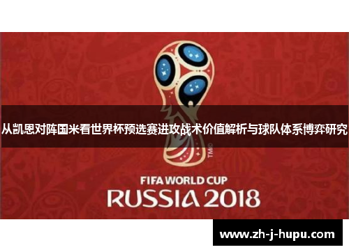 从凯恩对阵国米看世界杯预选赛进攻战术价值解析与球队体系博弈研究