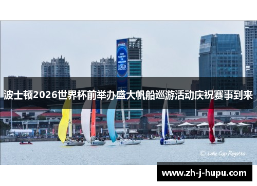 波士顿2026世界杯前举办盛大帆船巡游活动庆祝赛事到来
