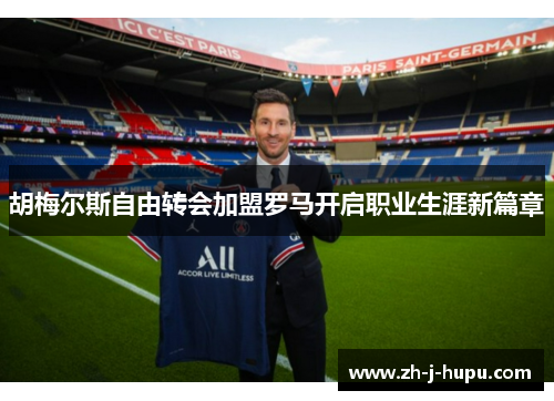 胡梅尔斯自由转会加盟罗马开启职业生涯新篇章