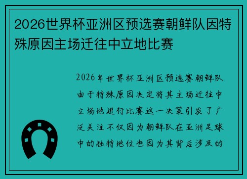 2026世界杯亚洲区预选赛朝鲜队因特殊原因主场迁往中立地比赛