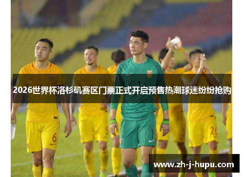 2026世界杯洛杉矶赛区门票正式开启预售热潮球迷纷纷抢购 2026世界杯洛杉矶赛区门票正式开启预售热潮球迷纷纷抢购
