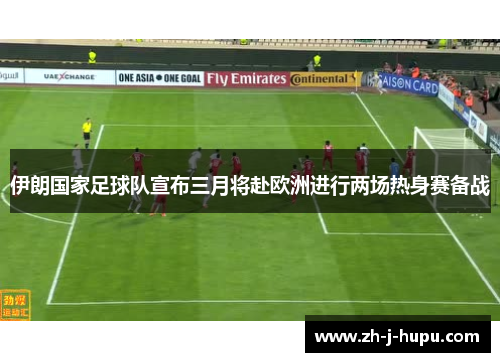 伊朗国家足球队宣布三月将赴欧洲进行两场热身赛备战 伊朗国家足球队宣布三月将赴欧洲进行两场热身赛备战