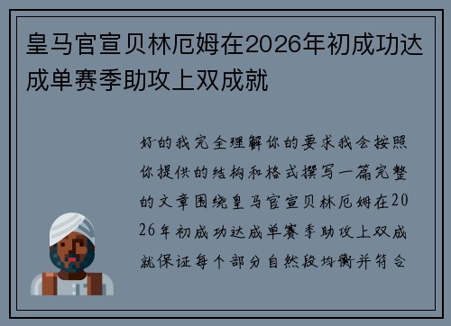皇马官宣贝林厄姆在2026年初成功达成单赛季助攻上双成就