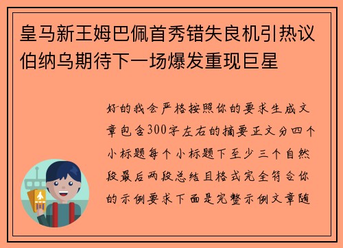 皇马新王姆巴佩首秀错失良机引热议伯纳乌期待下一场爆发重现巨星