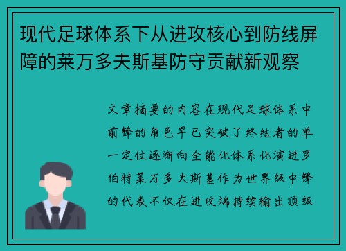 现代足球体系下从进攻核心到防线屏障的莱万多夫斯基防守贡献新观察 现代足球体系下从进攻核心到防线屏障的莱万多夫斯基防守贡献新观察