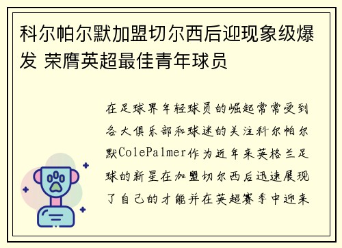 科尔帕尔默加盟切尔西后迎现象级爆发 荣膺英超最佳青年球员