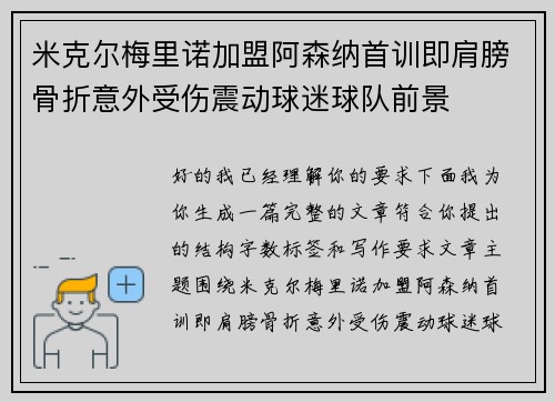 米克尔梅里诺加盟阿森纳首训即肩膀骨折意外受伤震动球迷球队前景 米克尔梅里诺加盟阿森纳首训即肩膀骨折意外受伤震动球迷球队前景