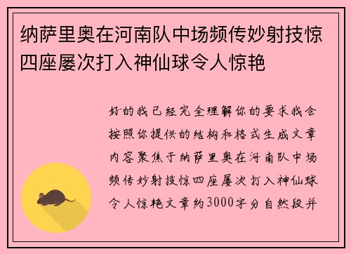 纳萨里奥在河南队中场频传妙射技惊四座屡次打入神仙球令人惊艳