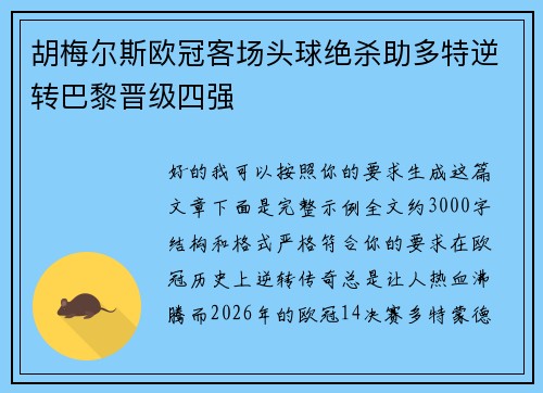 胡梅尔斯欧冠客场头球绝杀助多特逆转巴黎晋级四强 胡梅尔斯欧冠客场头球绝杀助多特逆转巴黎晋级四强
