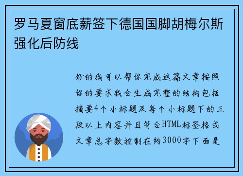 罗马夏窗底薪签下德国国脚胡梅尔斯强化后防线