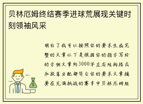 贝林厄姆终结赛季进球荒展现关键时刻领袖风采 贝林厄姆终结赛季进球荒展现关键时刻领袖风采
