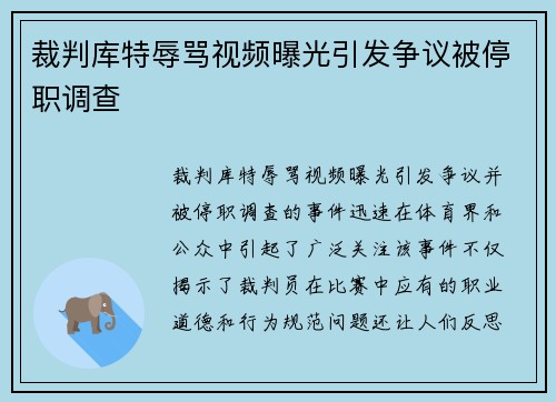 裁判库特辱骂视频曝光引发争议被停职调查
