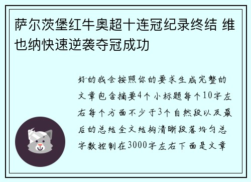 萨尔茨堡红牛奥超十连冠纪录终结 维也纳快速逆袭夺冠成功