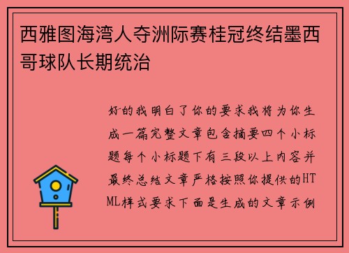 西雅图海湾人夺洲际赛桂冠终结墨西哥球队长期统治 西雅图海湾人夺洲际赛桂冠终结墨西哥球队长期统治