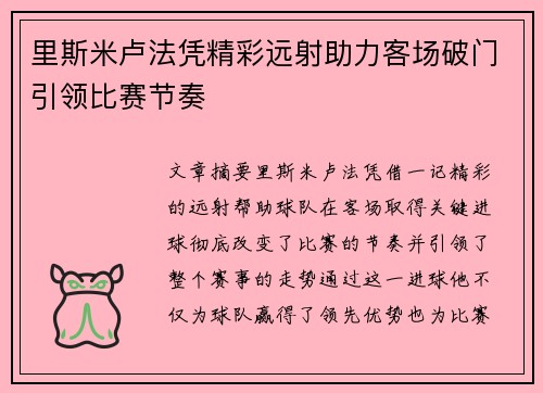 里斯米卢法凭精彩远射助力客场破门引领比赛节奏
