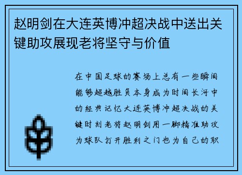 赵明剑在大连英博冲超决战中送出关键助攻展现老将坚守与价值