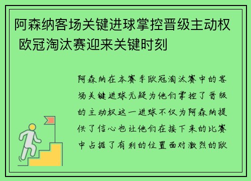 阿森纳客场关键进球掌控晋级主动权 欧冠淘汰赛迎来关键时刻