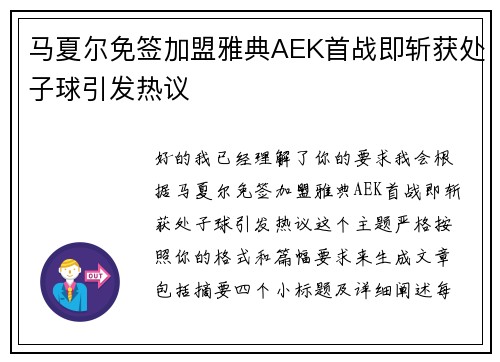 马夏尔免签加盟雅典AEK首战即斩获处子球引发热议