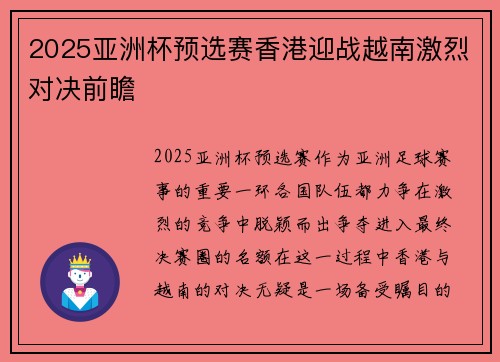 2025亚洲杯预选赛香港迎战越南激烈对决前瞻